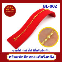 SP Gold สร้อยข้อมือทองแท้ 96.5% ครึ่งสลึง (1.9 กรัม) ลายผ่าหวายมีหน้า (BL-002) ยาว 18 CM ขายได้จำนำได้ มีใบรับประกัน