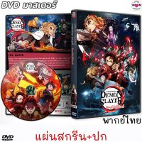 ?สินค้าขายดี? [มูฟวี่ สกรีน+ปก,พากษ์ไทย+ญี่ปุ่น/ซับ]DVD ดาบพิฆาตอสูร DEMON SLAYER KIMETSU NO YAIBA (4แผ่นจบ) การ์ตูนซีรีส์ (พากย์ไทย/ญี่ปุ่น-ซับไทย)