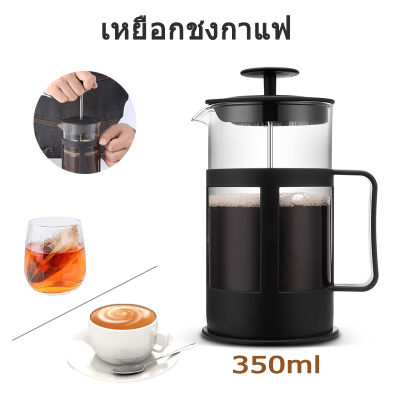 กาชงกาแฟ เหยือกชงกาแฟ หม้อชากาแฟสด ที่ชงกาแฟสด กาแฟฝรั่งเศส & ถ้วยชงชา French Press