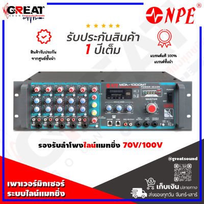 NPE MDA-1000MT เพาวเวอร์มิกเซอร์AC/DCพร้อมไลน์กำลังขับ 1000W  มี USB/SD MP3 Player พัดลมระบายความร้อนจากด้านหลังไปด้านข้าง (รับประกันสินค้า 1 ปีเต็ม)