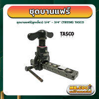 ชุดบานแฟร์ (ลูกเบี้ยว) สำหรับขนาด 1/4” - 3/4” ยี่ห้อ TASCO รุ่น TB550