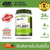 Optimum Organic Plant Based Protein 1.51lb. โปรตีนคุณภาพจากพืชออร์แกนิคขนาด684กรัม