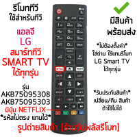 รีโมทสมาร์ททีวี ใช้กับ แอลจี LG Smart TV ได้ทุกรุ่น รุ่นมีปุ่ม NETFLIX รหัส AKB75095308 / AKB75095303 [เก็บเงินปลายทางได้ มีสินค้าพร้อมส่ง]