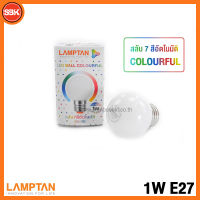 Lamptan หลอดไฟLED หลอดLED E27 บอลคัลเลอร์ Ball color 1W MultiColour สลับ 7 สีอัตโนมติ