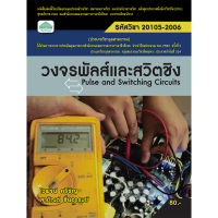 [วังอักษร] หนังสือเรียนวิชา วงจรพัลส์และสวิตชิง 20105-2006