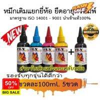 Ink for Hp Canon Epson Brother 100 ml. ชุด5ขวด #หมึกเครื่องปริ้น hp #หมึกปริ้น   #หมึกสี   #หมึกปริ้นเตอร์  #ตลับหมึก