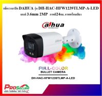 กล้องวงจรปิด DAHUA มีไมค์ภาพสี24ชม. รุ่น HAC-HFW1239TLMP-A-LED ความละเอียด 2 ล้านพิกเซล เลนส์ 3.6mm