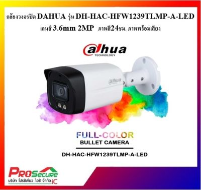กล้องวงจรปิด DAHUA มีไมค์ภาพสี24ชม. รุ่น HAC-HFW1239TLMP-A-LED ความละเอียด 2 ล้านพิกเซล เลนส์ 3.6mm