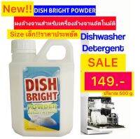 ผงล้างจาน ราคาถูก คุณภาพดี สำหรับเครื่องล้างจานอัตโนมัติ Dish Bright Powder