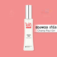 น้ำหอมไอดู ชองพอล เกิร์ล – Champ Paul Girl by IDO 30ml