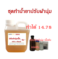 2331.ชุดทำน้ำยาปรับผ้านุ่ม สูตรขยับหอม เนื้อ " ข้น"  ปริมาณทำได้ 15 ลิตร