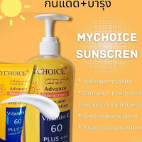 (หัวปั้ม) Mychoice Advance Sunscreen Face and Body Lotion SPF 60+++ Vitamin E กันแดด มายช้อยส์ เฟส แอนด์ บอดี้ โลชั่น