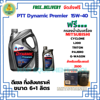 PTT DYNAMIC Premier น้ำมันเครื่องดีเซลกึ่งสังเคราะห์ 15W-40  ขนาด 7 ลิตร(6+1) ฟรีกรองน้ำมันเครื่อง Bosch MITSUBISHI CYCLONE L200(2.5)1989-95, TRITON(2.5)06-14, PAJERO(2.5)06-15, G-WAGON 2001-04