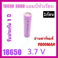 ถูกสุดๆส่งไวพร้อมส่งถ่านชาร์จ 18650 3.7V รุ่น 9800mAhหัวเรียบถ่านแท้ 100% (ราคาต่อ 1ก้อน 2 ก้อน 3 ก้อน 4 กอ้น)