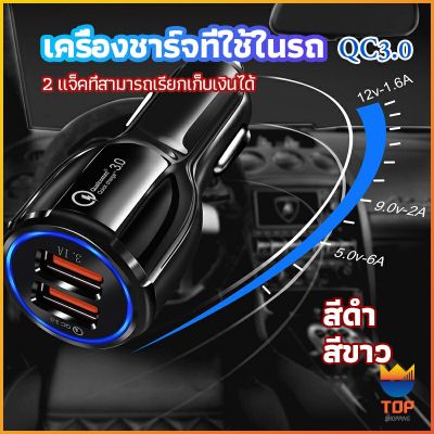 TOP Car Chargerหัวชาร์จในรถ QC 3.0 Car charger Adapter 2 พอร์ตการชาร์จ Car charger