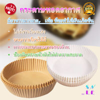 กระดาษรองอบ แผ่นกระดาษรองหม้อทอด 50/100pcs กระดาษรองหม้อทอด แบบใช้แล้วทิ้ง สําหรับเตาอบ แผ่นกระดาษรองหม้อทอด กระดาษรองอบ