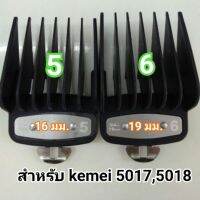 ฟันรองตัดผม ฟันรองบัตเลี่ยน หวีรองตัดผม for kemei 5017,5018,sk 3013