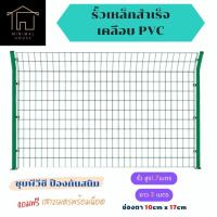 รั้วเหล็กสำเร็จรูป ชุบPVC (หนา4mm / 5mm) ฟรีเสา สูง1.7เมตร ยาว 3เมตร (ช่องตา 10*17cm.) รั้วบ้าน แข็งแรง ทนทาน ทนน้ำ ทนฝน ลวดตาข่าย ตาข่ายถัก