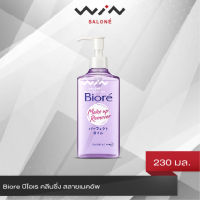 Biore Makeup Remover Cleansing oil 230 ml. เนื้อออยล์บางเบา เมคอัพหมดจด เผยผิวชุ่มชื้น