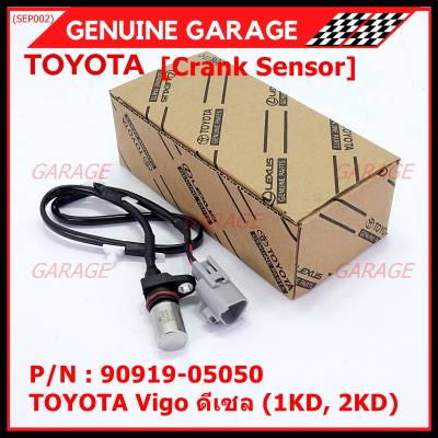 ***ราคาพิเศษ***สายเซนเซอร์ข้อเหวี่ยวใหม่แท้ Toyota Vigo ดีเซล (2TR) P/N: 90919-05050 พร้อมจัดส่ง