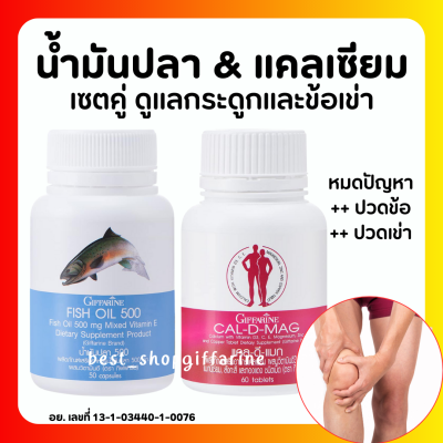 (ส่งฟรี) แคลเซียม น้ำมันปลา กิฟฟารีน Giffarine Cal-D-Mag 400 mg / Fish Oil 500 mg