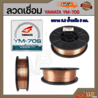 YAWATA ลวดเชื่อม CO2 ยาวาต้า YM-70-S ขนาด 0.8มม. (ม้วนละ 5กก.)