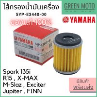 Un แท้ศูนย์ 100% ไส้กรองน้ำมันเครื่อง YAMAHA ยามาฮ่า Spark135i X-MAX R15 M-Slaz Exciter Finn Jupiter 5YP-E3440-00