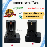 เเบตเตอรี่ สว่านไร้สาย  25v  เเบบ  A ,B 2000mAh iSmartShop