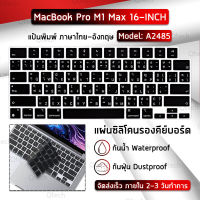 แผ่นซิลิโคน ภาษาไทย MacBook Pro 16" M1 Max A2485 ซิลิโคนรอง คีย์บอร์ด กันฝุ่น - Silicone Keyboard Cover For MacBook 16 inch M1 Max 2021 Model A2485