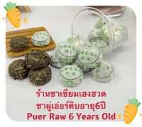 ชาผู่เอ่อร์ดิบอาย6ปี普洱小坨生茶Pu’er Raw 6 years old