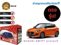 ผ้าคลุมรถยนต์ คุณภาพอย่างดี extra x มีทุกรุ่นทุกขนาด สำหรับ Suzuki Swift ทุกรุ่นทุกปี* **ส่งเร้วทันใจ**