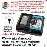 Winner แท่นชาร์ตแบตเตอร์รี่ ลิเทียมไอออน 14.4-18 โวลท์ สำหรับ Makita แบบชาร์ตด่วน รุ่น MK-YX-DC18RCT