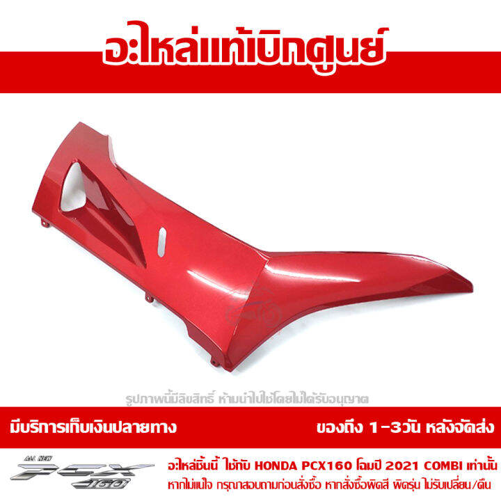 ฝาครอบที่พักเท้าข้างขวา-pcx-160-2021-combi-สีแดงมุก-ของแท้เบิกศูนย์-รหัส-64431-k1z-j10zl-ส่งฟรี-เก็บเงินปลายทางได้-ยกเว้นพื้นที่ห่างไกล-ภาคตะวันตก