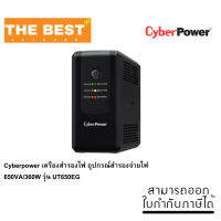 Cyberpower เครื่องสำรองไฟ อุปกรณ์สำรองจ่ายไฟ 650VA/360W รุ่น UT650EG