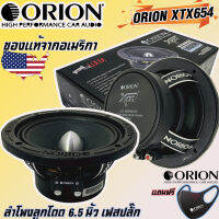 ลำโพงเสียงกลาง6.5นิ้ว เฟสปลั๊ก ORION XTX654 รุ่นท้อปตัวแรง พลังเสียงสูงสุด1400 วัตต์