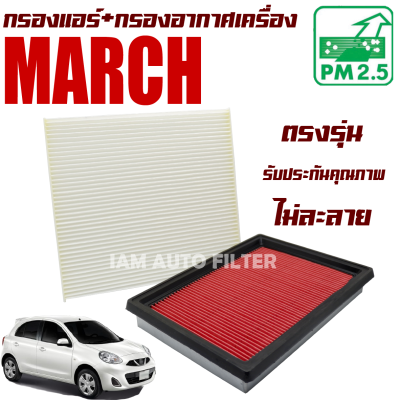 กรองแอร์ + กรองอากาศ Nissan March ปี 2010-2019 (นิสสัน มาช) / มาร์ช