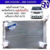 หม้อน้ำ รถตู้ อัลพาร์ด 2002 - 2007 เครื่อง 2.4 เกียร์ออโต้ อลูมิเนียมทั้งใบ ALPHARD AUTO 2.4 Aluminum ของใหม่โรงงาน