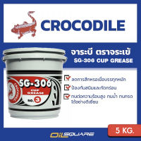 Crocodile SG-306 จาระบี ตราจระเข้ เบอร์3 ขนาด 5 กิโลกรัม | Oilsquare ออยสแควร์