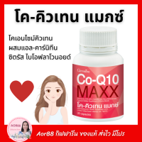 โค คิวเทน แมกซ์ กิฟฟารีน Co-Q10 Maxx giffarine 30 capsule อาหารเสริม โคคิวเทน โคคิวเท็น โคเอนไซม์คิวเทน Aor88 วิตามิน