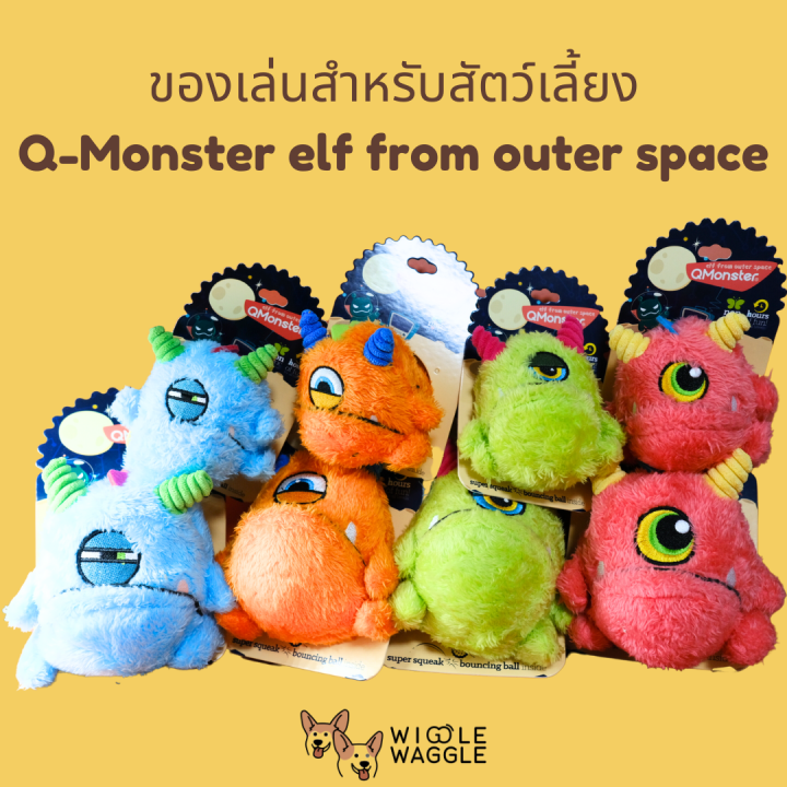 ของเล่นสัตว์เลี้ยง-q-monster-elf-from-outer-space-set-2-ผลิตจากยางพาราธรรมชาติ-ทนทาน-มีเสียงปี๊บ-เด้งได้