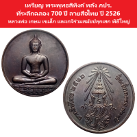 เหรียญ พระพุทธสิหิงค์ หลัง ภปร. ที่ระลึกฉลอง 700 ปี ลายสือไทย ปี 2526 หลวงพ่อ เกษม เขมโก และเกจิร่วมสมัยปลุกเสก พิธีใหญ่