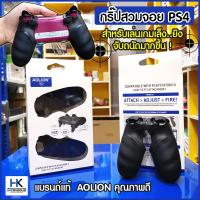 [สาย FPS ห้ามพลาด] Grip จอย PS4 Attachment ปุ่ม L2 R2 กริ้ปด้ามจอย PS4 เพิ่มความยาวปุ่มด้านหลังจอยให้ยิงถนัดขึ้น