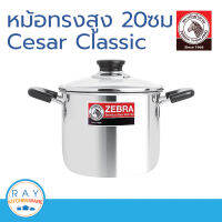 Zebra หม้อหุงต้ม Cesar Classic 20 ซม. ทรงสูง-ฝาแก้ว หัวม้าลาย รหัส 160312 หม้อสแตนเลส หม้อทำอาหาร หม้อทำครัว