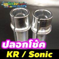 ปลอกโช้ค สำหรับ KR Sonic