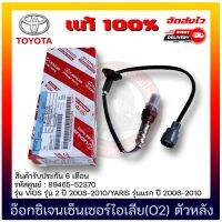 อ๊อกซิเจนเซ็นเซอร์ไอเสีย(O2) ตัวหลัง แท้ (89465-52370) ยี่ห้อ TOYOTA รุ่น VIOS รุ่น 2 ปี 2008-2010/YARIS รุ่นแรก ปี 2006-2010