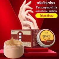 ครีมรักษาโรค Tenosynovitis