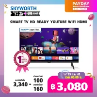 [คุ้ม!⚡รับCashback+ ประกัน1+2ปี* + ส่งฟรี][ผ่อน 0% นาน 10 เดือน] ทีวี SKYWORTH 32 นิ้ว Smart TV รุ่น 32W4 คมชัด HD Ready รองรับ WIFI Youtube Browser