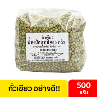 ถั่วเขียว 500 กรัม / ถั่วเขียวทำขนม เมล็ดถั่วเขียว ถั่วเขียวทำอาหาร ถั่วเขียวเม็ด