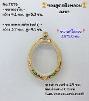 T076 ตลับพระ กรอบพระไมครอนทองสูตรฝังพลอย ล็อกเก็ต เหรียญไข่ ขนาดวงใน 4.1*5.3 ซม. ขนาดที่ใส่สวย 3.8*50 ซม.หรือขนาดที่ใกล้เคียง