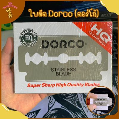 ใบมีดดอโก้ กล่องใหญ่บรรจุ20กล่องเล็ก Dorco ใบมีด ช่างตัดผมนิยมใช้ ใบมีดโกน2คม ดอร์โก้